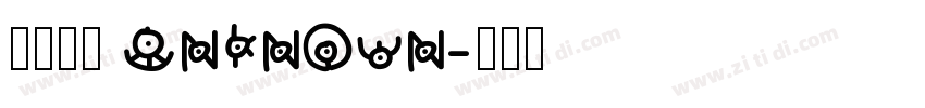 汉仪粗黑 Unknown字体转换
